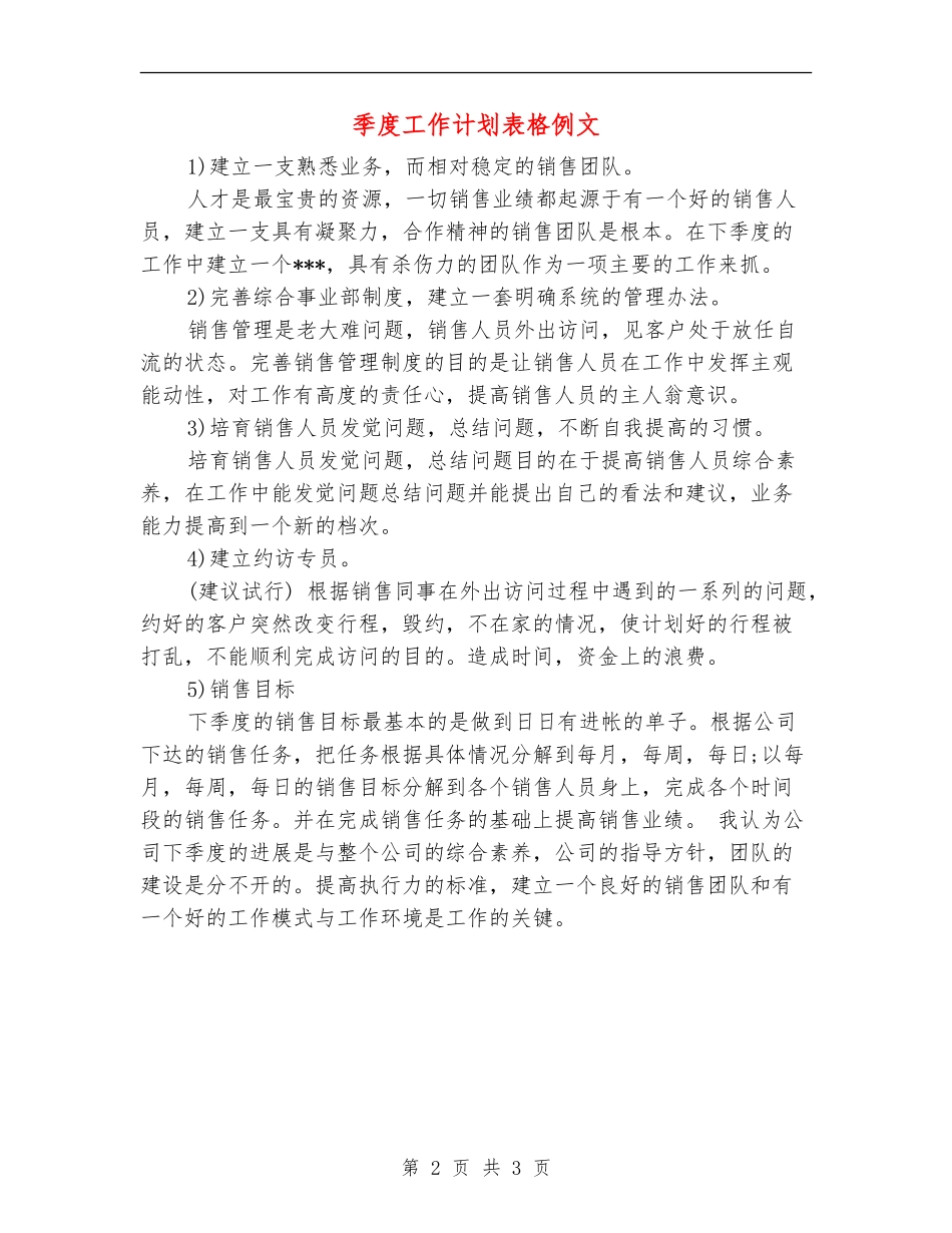 季度工作计划表格例文_第2页