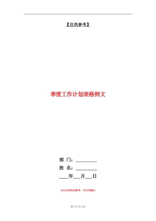 季度工作计划表格例文