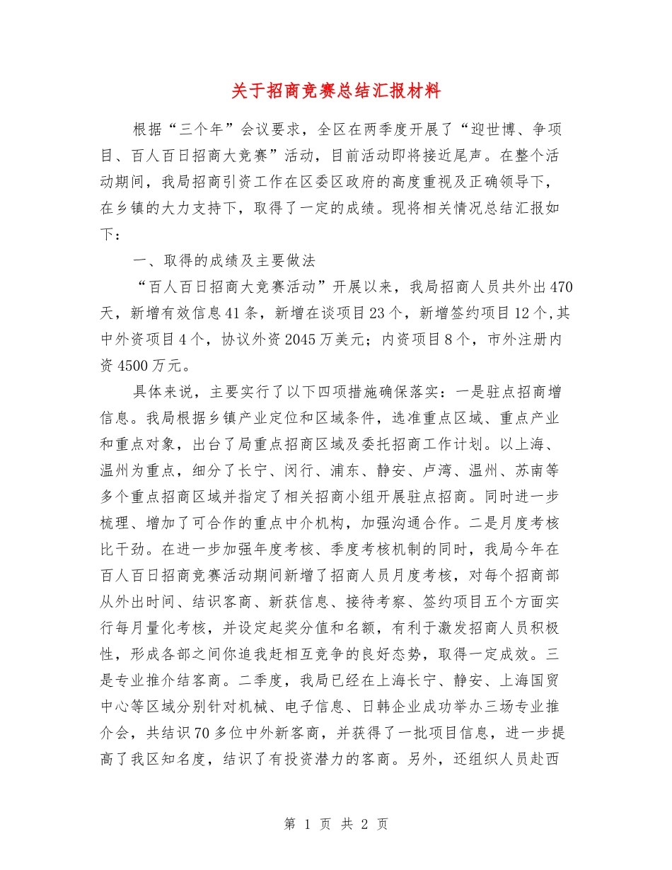关于招商竞赛总结汇报材料_第1页