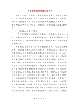 关于招商竞赛总结汇报材料
