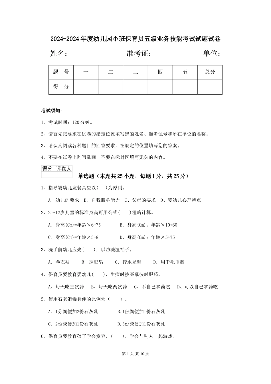 2024-2024年度幼儿园小班保育员五级业务技能考试试题试卷_第1页