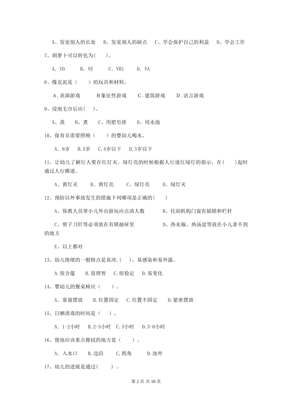 2024-2024年度幼儿园小班保育员五级业务技能考试试题试卷_第2页