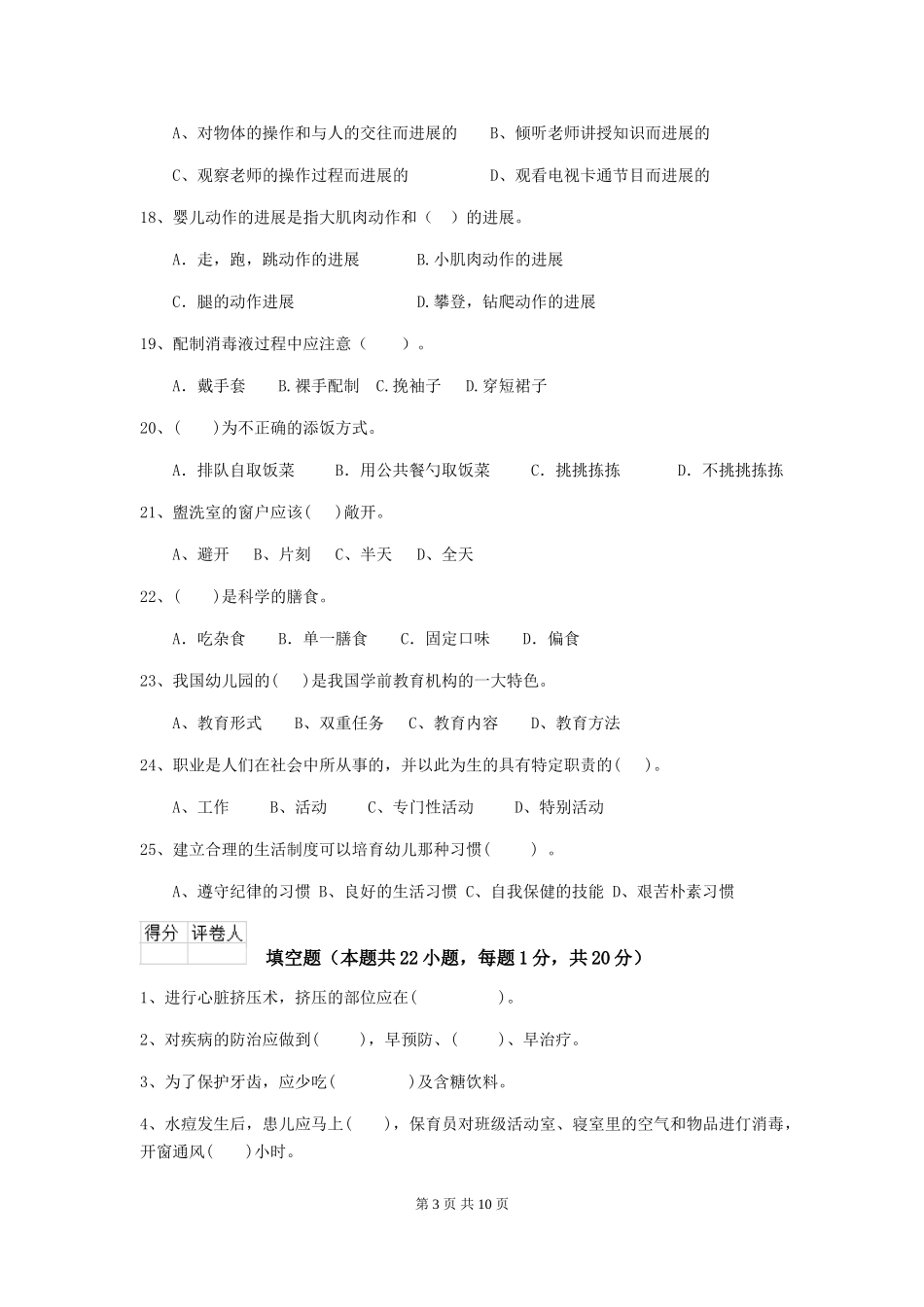 2024-2024年度幼儿园小班保育员五级业务技能考试试题试卷_第3页