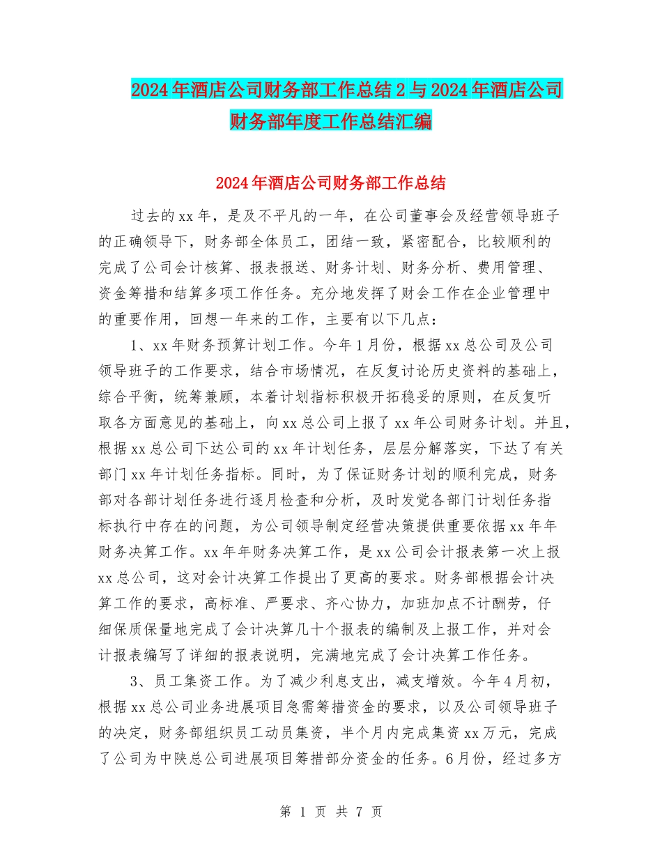 2024年酒店公司财务部工作总结2与2024年酒店公司财务部年度工作总结汇编_第1页