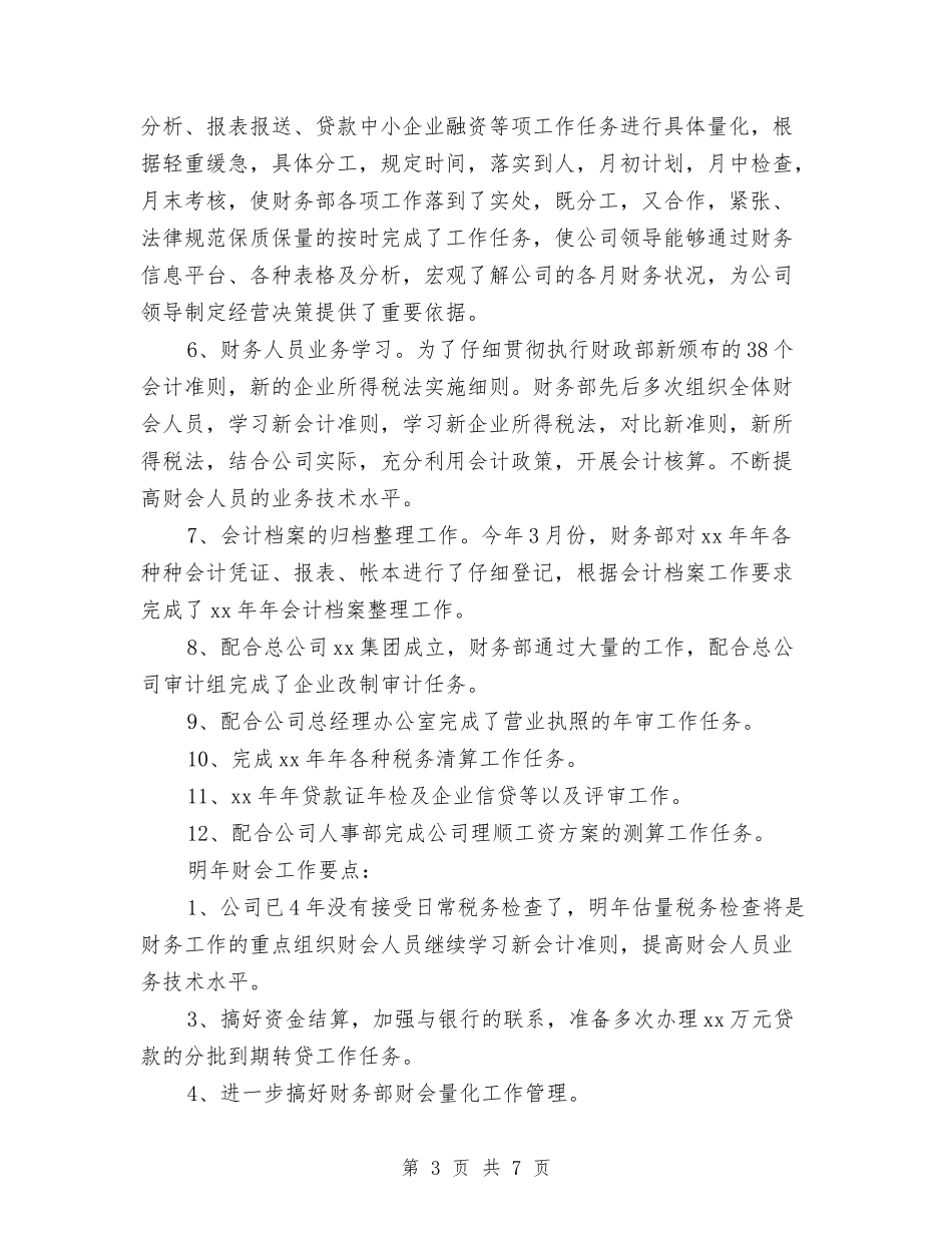 2024年酒店公司财务部工作总结2与2024年酒店公司财务部年度工作总结汇编_第3页