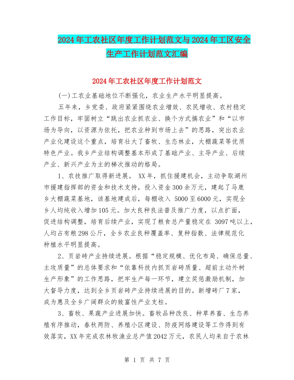 2024年工农社区年度工作计划范文与2024年工区安全生产工作计划范文汇编_第1页