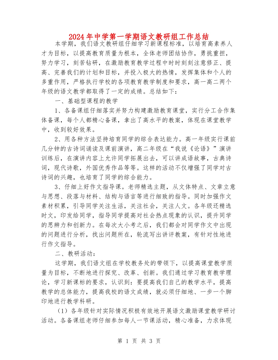 2024年中学第一学期语文教研组工作总结_第1页