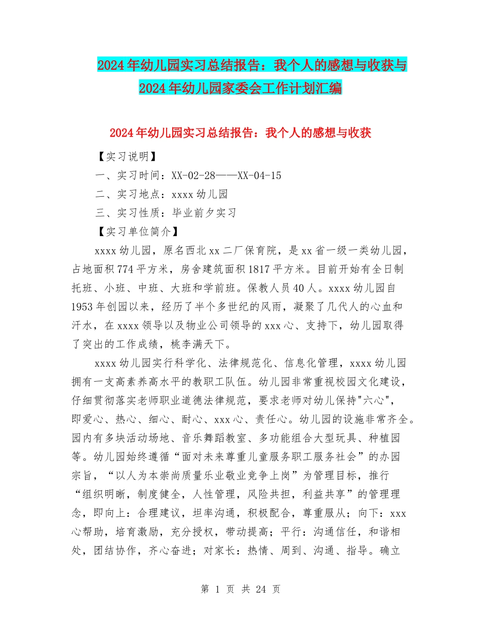 2024年幼儿园实习总结报告：我个人的感想与收获与2024年幼儿园家委会工作计划汇编_第1页