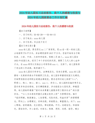 2024年幼儿园实习总结报告：我个人的感想与收获与2024年幼儿园家委会工作计划汇编