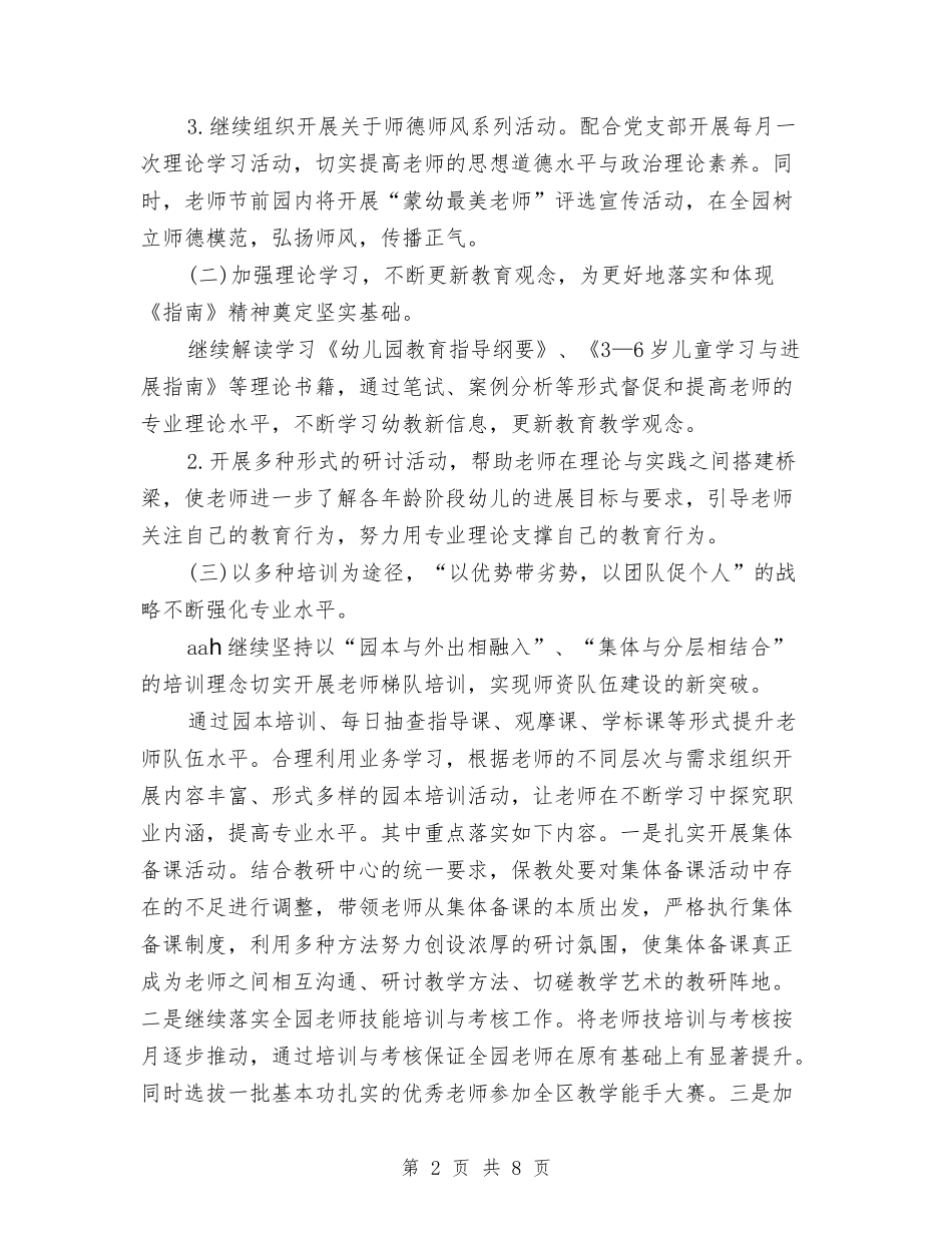 2024秋季幼儿园保教工作计划范文与2024秋季幼儿园卫生保健工作计划汇编_第2页