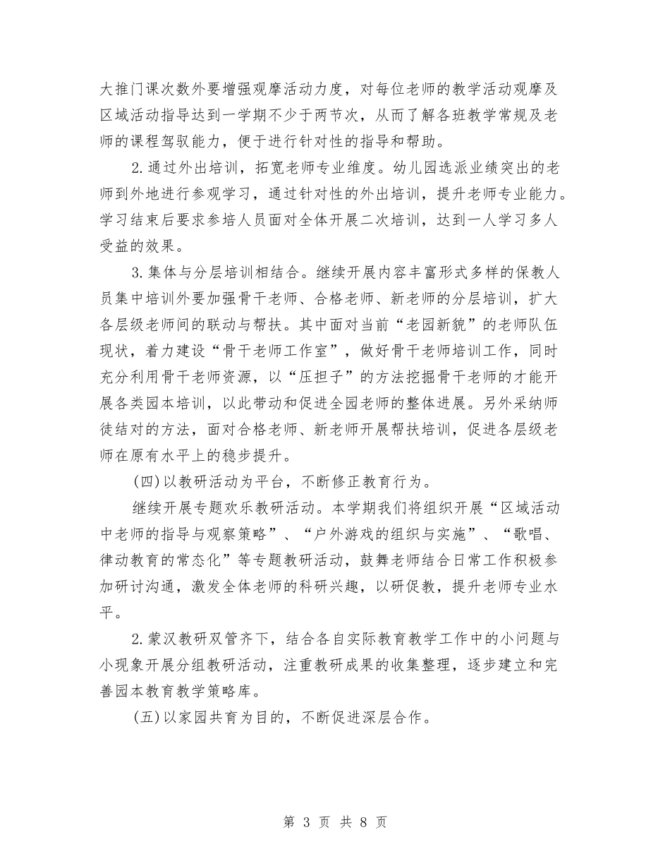 2024秋季幼儿园保教工作计划范文与2024秋季幼儿园卫生保健工作计划汇编_第3页
