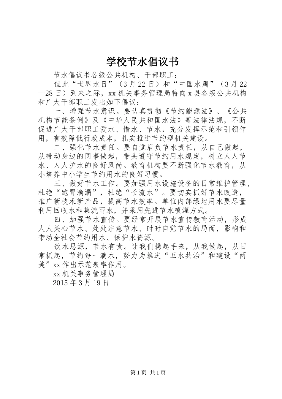 学校节水倡议书范文_第1页