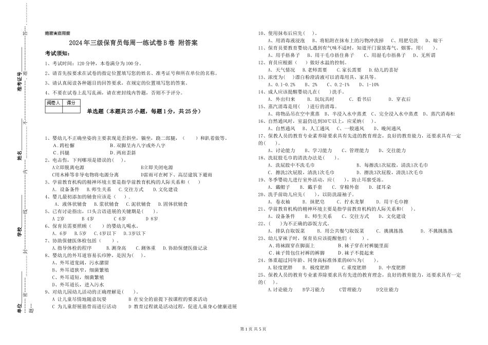 2024年三级保育员每周一练试卷B卷-附答案_第1页