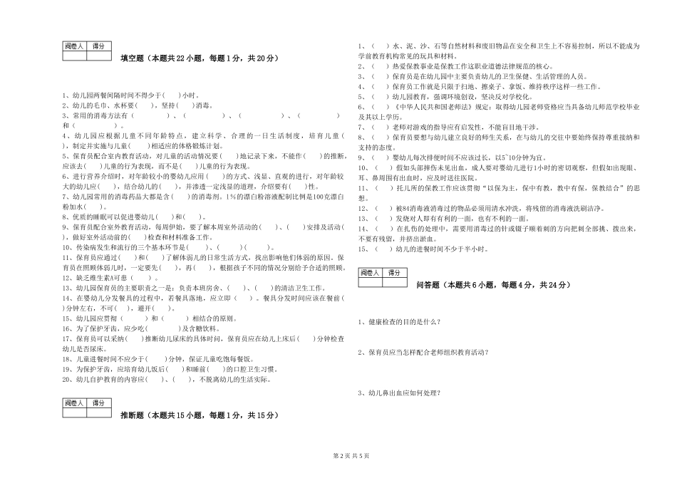 2024年三级保育员每周一练试卷B卷-附答案_第2页