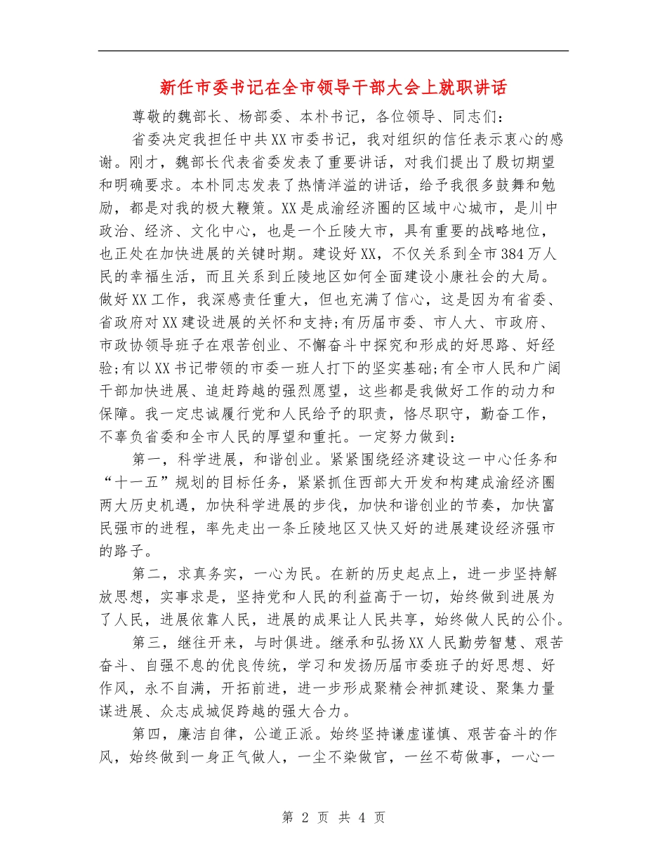 新任市委书记在全市领导干部大会上就职讲话_第2页