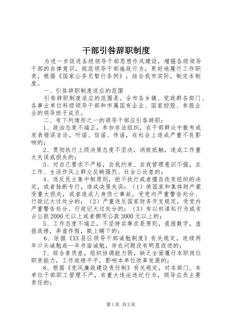 干部引咎辞职规章制度_第1页