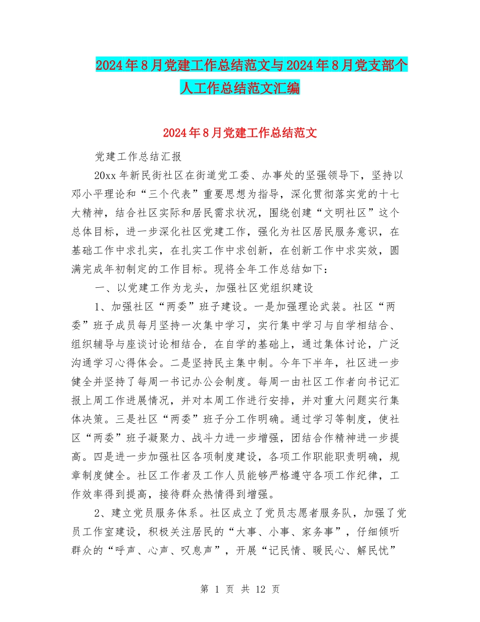2024年8月党建工作总结范文与2024年8月党支部个人工作总结范文汇编_第1页