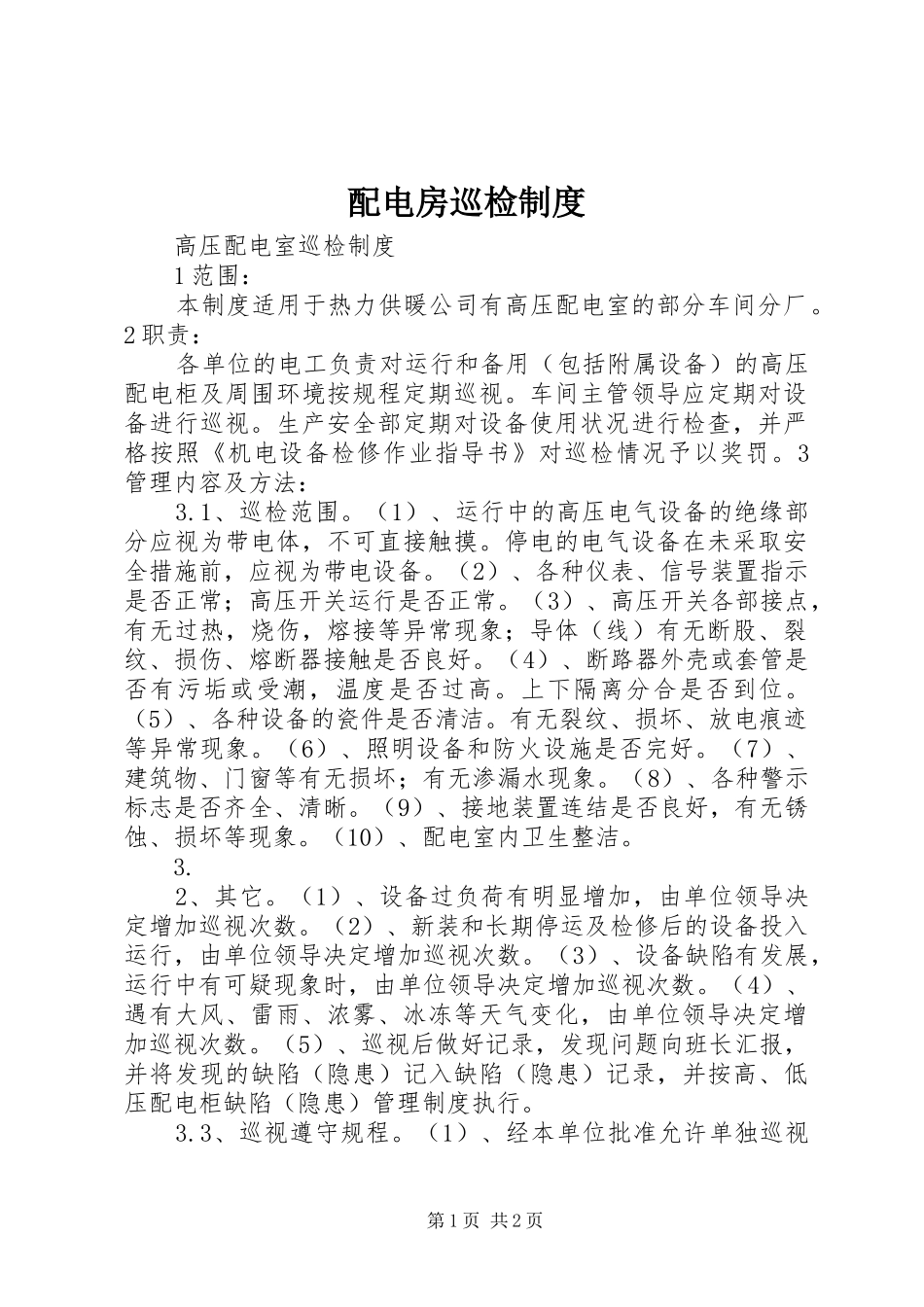配电房巡检规章制度 _第1页