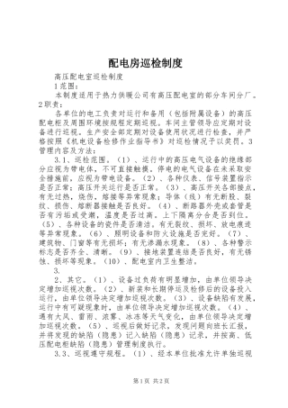 配电房巡检规章制度 
