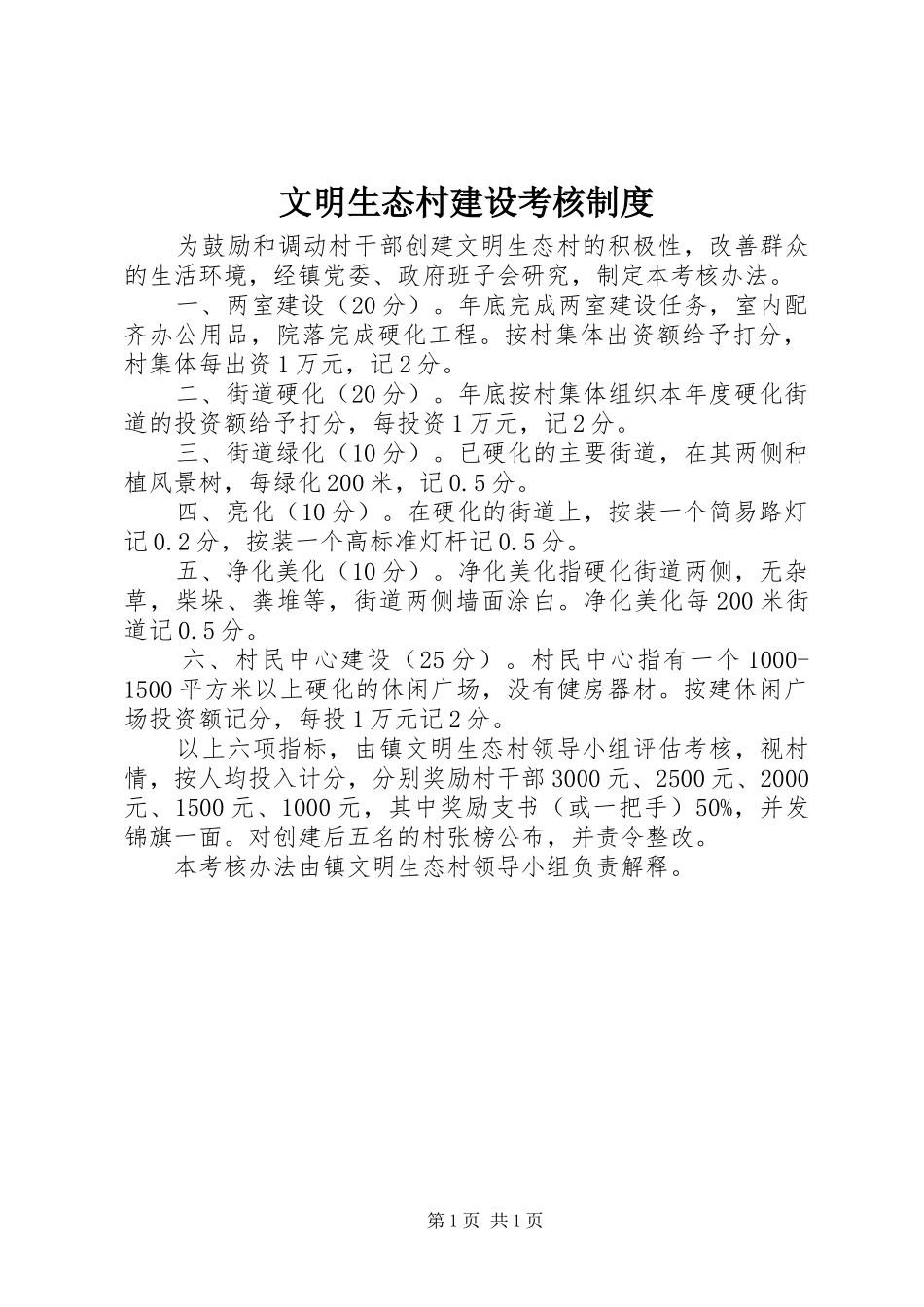 文明生态村建设考核规章制度_第1页