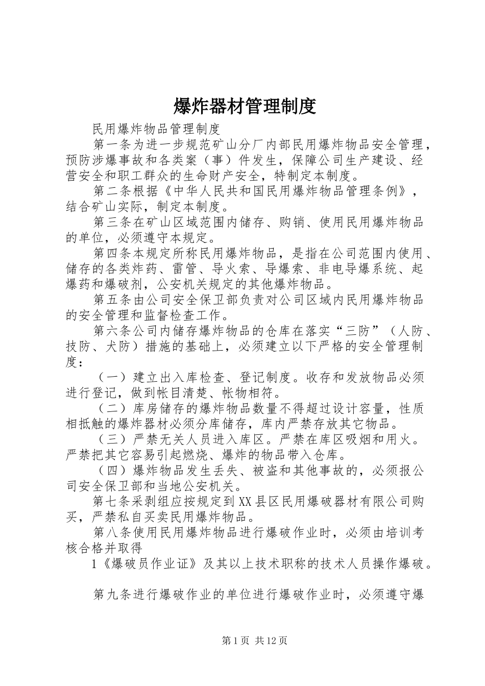 爆炸器材管理规章制度 _第1页