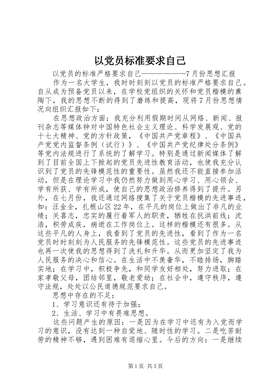 以党员标准要求自己_第1页