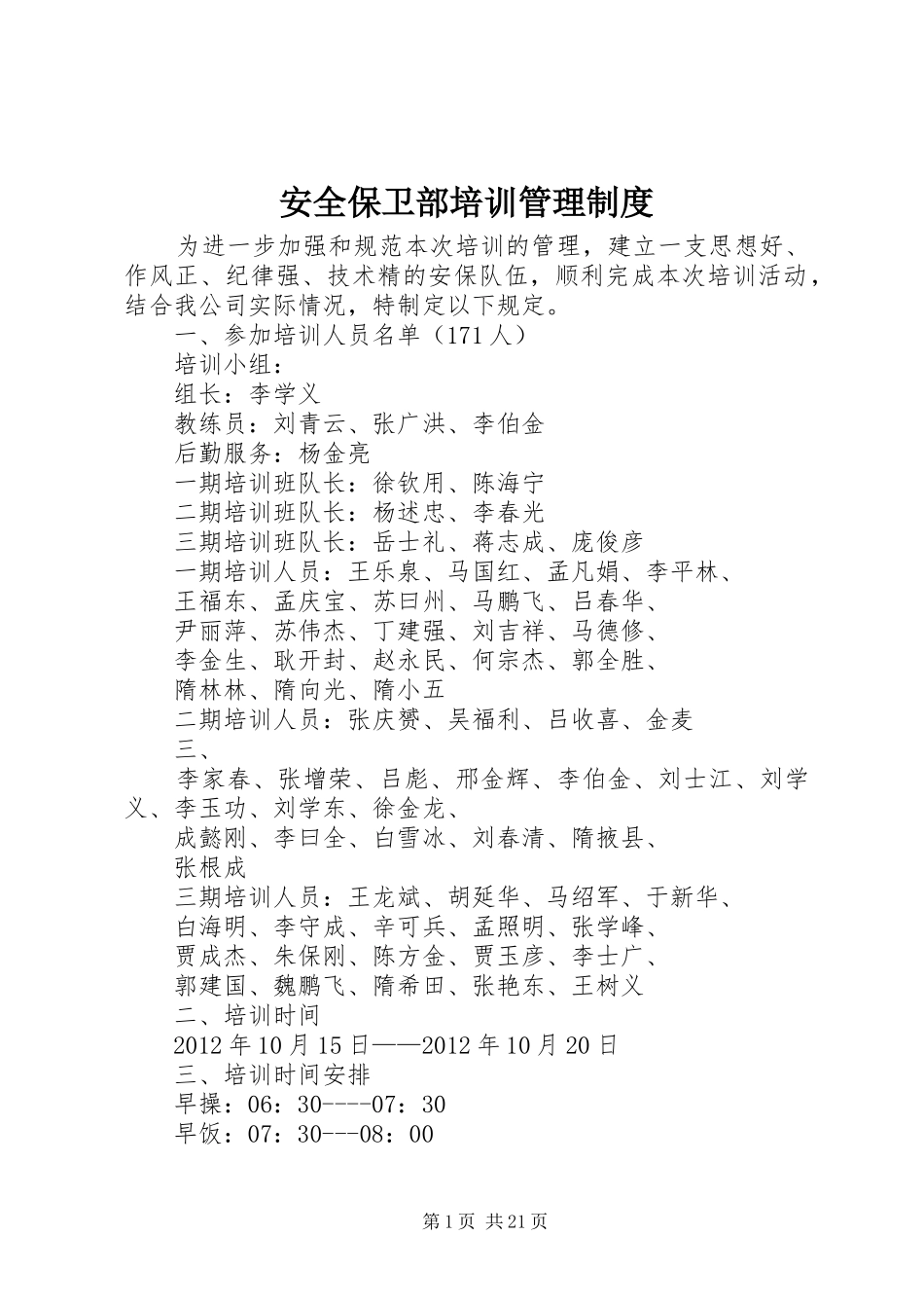 安全保卫部培训管理规章制度_第1页