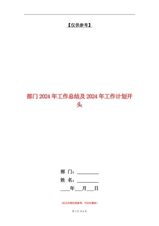 部门2024年工作总结及2024年工作计划开头