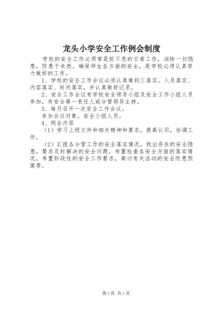 龙头小学安全工作例会规章制度