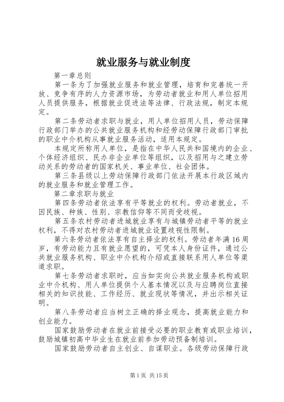 就业服务与就业规章制度_第1页
