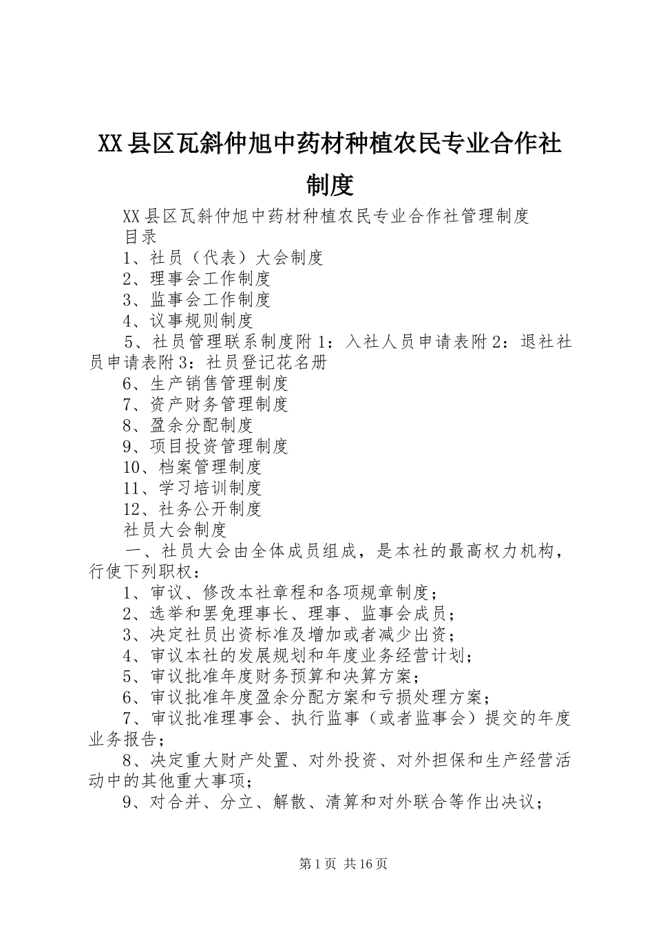 县区瓦斜仲旭中药材种植农民专业合作社规章制度_第1页