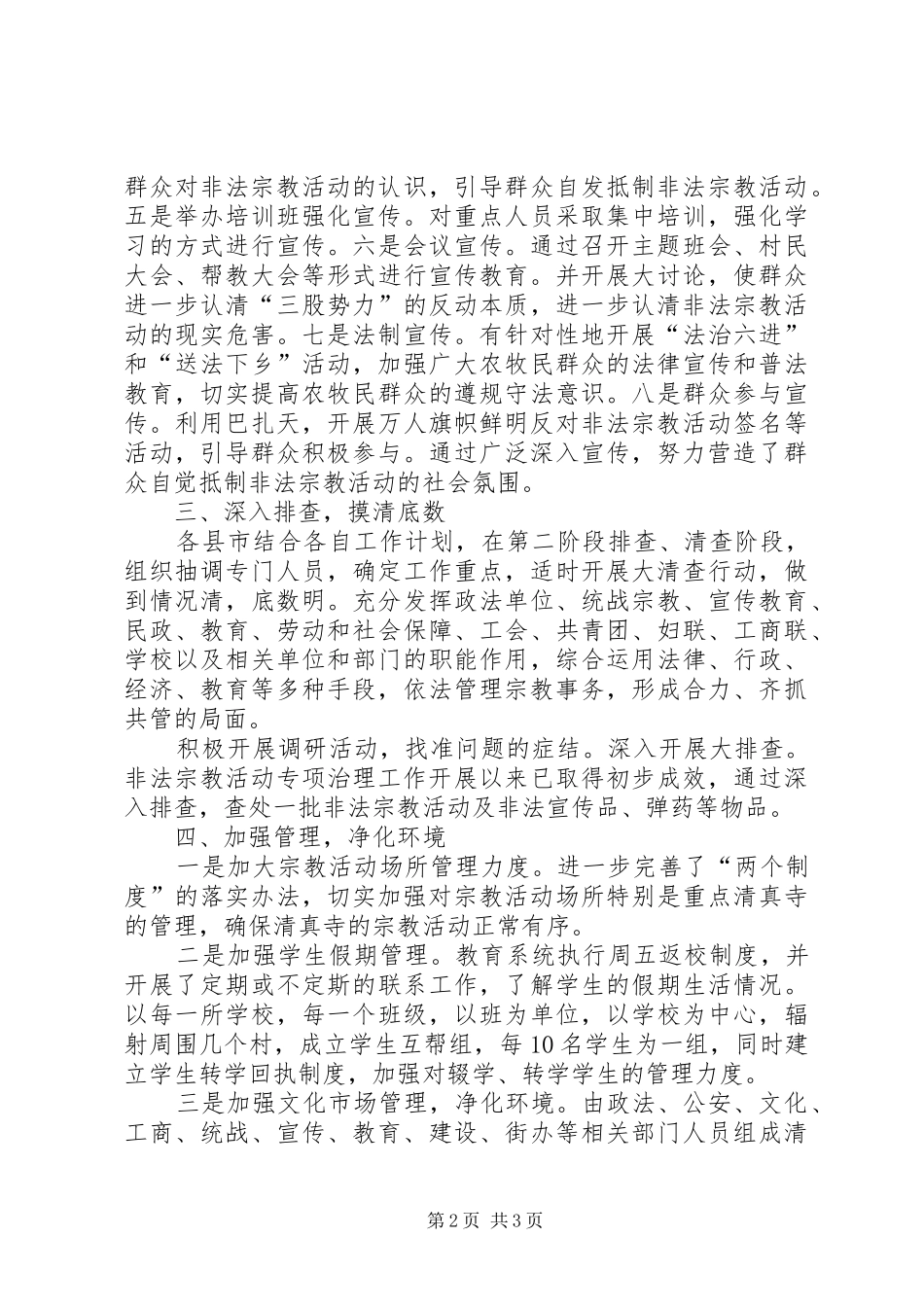 非法宗教活动百日专项整治工作规章制度及责任追究办法大全 ()_第2页