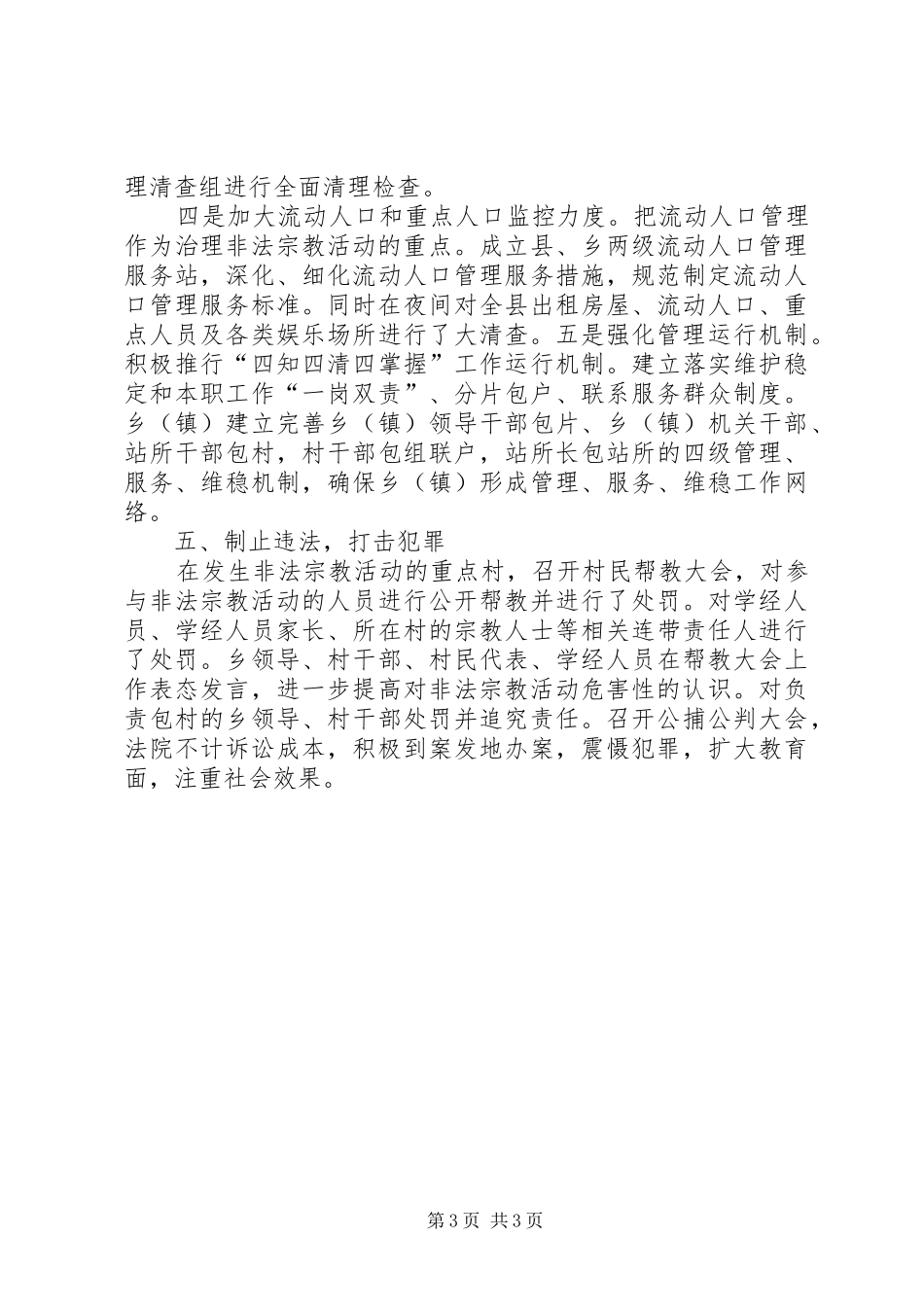 非法宗教活动百日专项整治工作规章制度及责任追究办法大全 ()_第3页