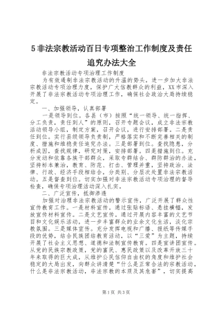非法宗教活动百日专项整治工作规章制度及责任追究办法大全 ()