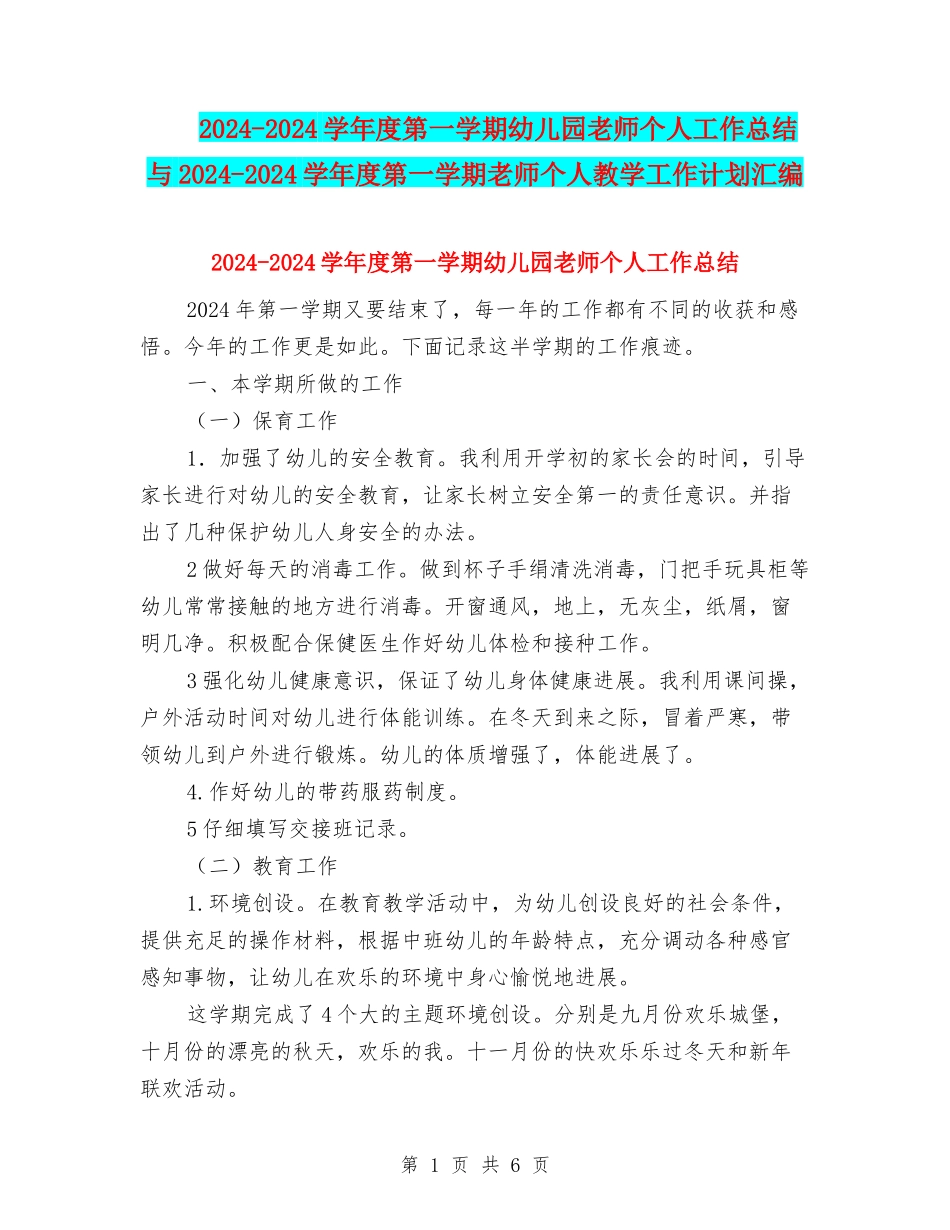 2024-2024学年度第一学期幼儿园教师个人工作总结与2024-2024学年度第一学期教师个人教学工作计划汇编_第1页