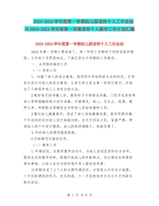 2024-2024学年度第一学期幼儿园教师个人工作总结与2024-2024学年度第一学期教师个人教学工作计划汇编