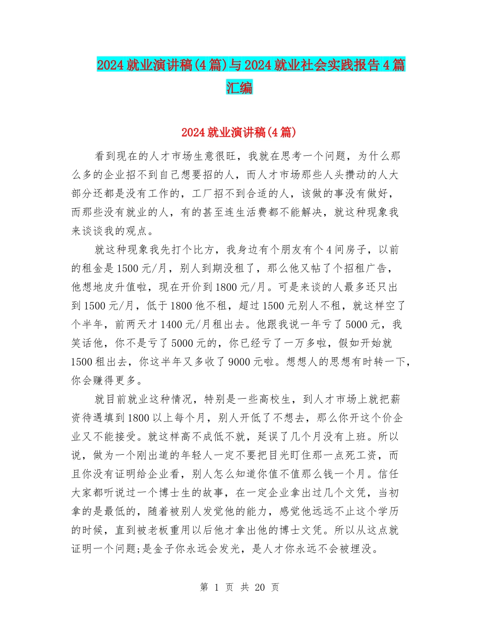 2024就业演讲稿与2024就业社会实践报告4篇汇编_第1页