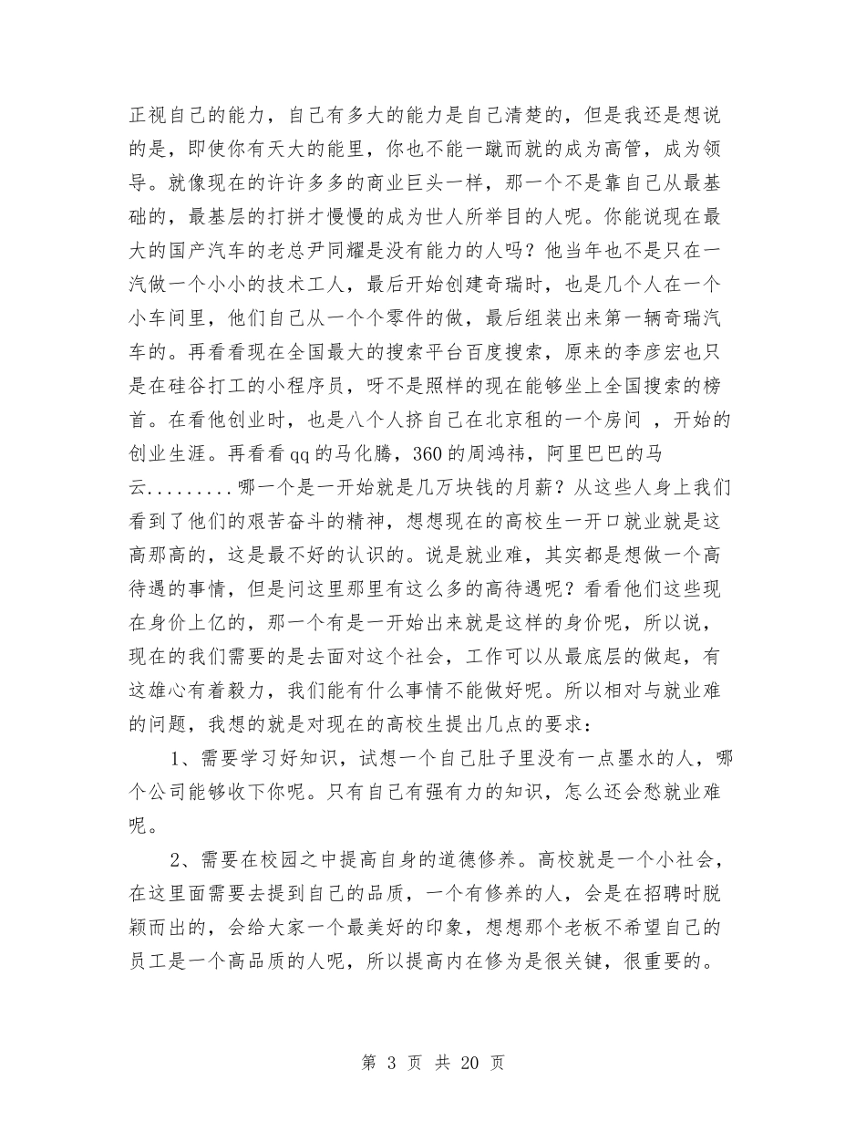 2024就业演讲稿与2024就业社会实践报告4篇汇编_第3页