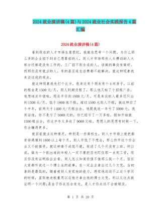 2024就业演讲稿与2024就业社会实践报告4篇汇编