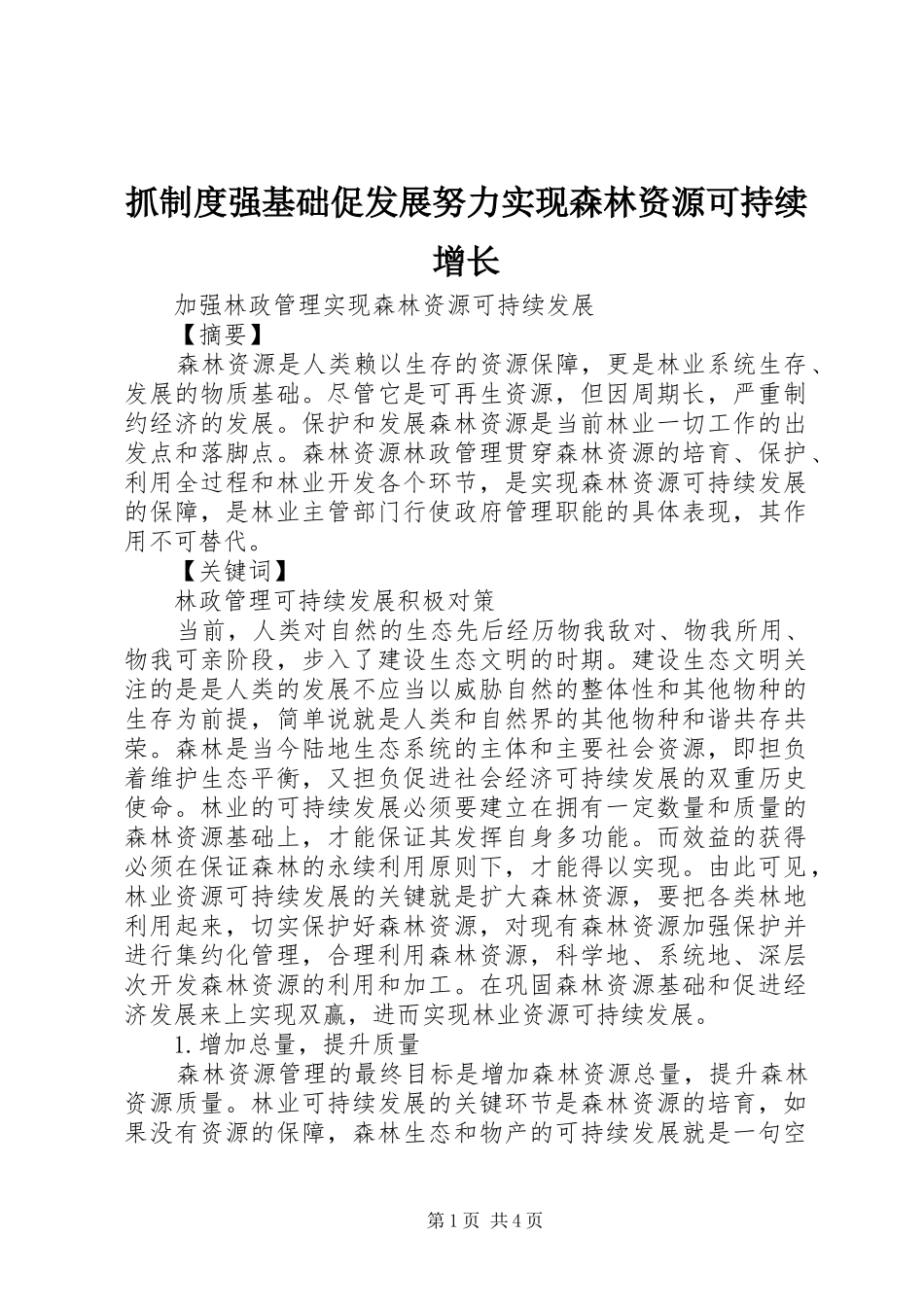 抓规章制度强基础促发展努力实现森林资源可持续增长 _第1页
