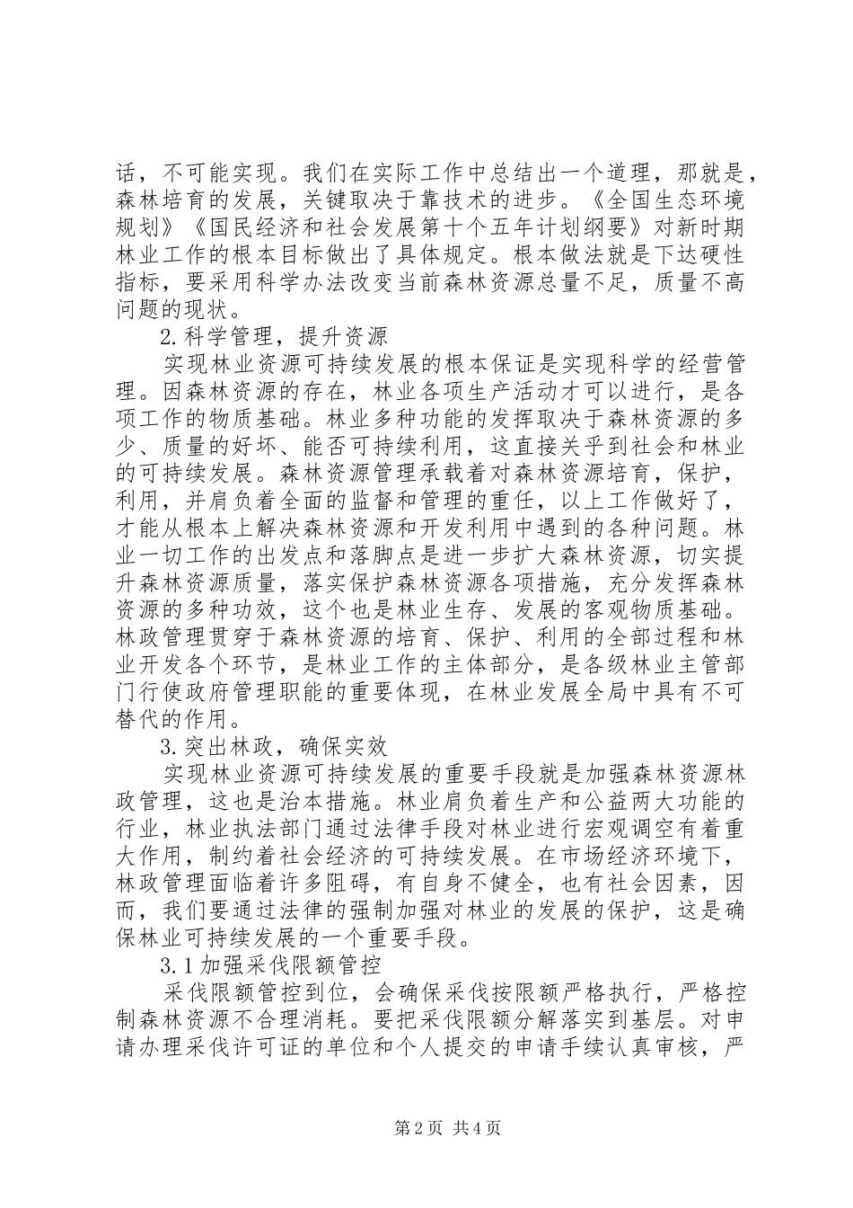 抓规章制度强基础促发展努力实现森林资源可持续增长 _第2页