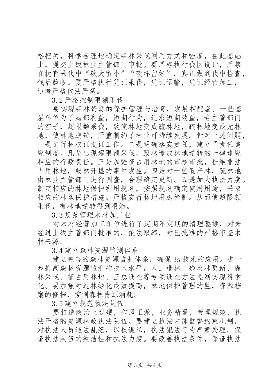 抓规章制度强基础促发展努力实现森林资源可持续增长 _第3页