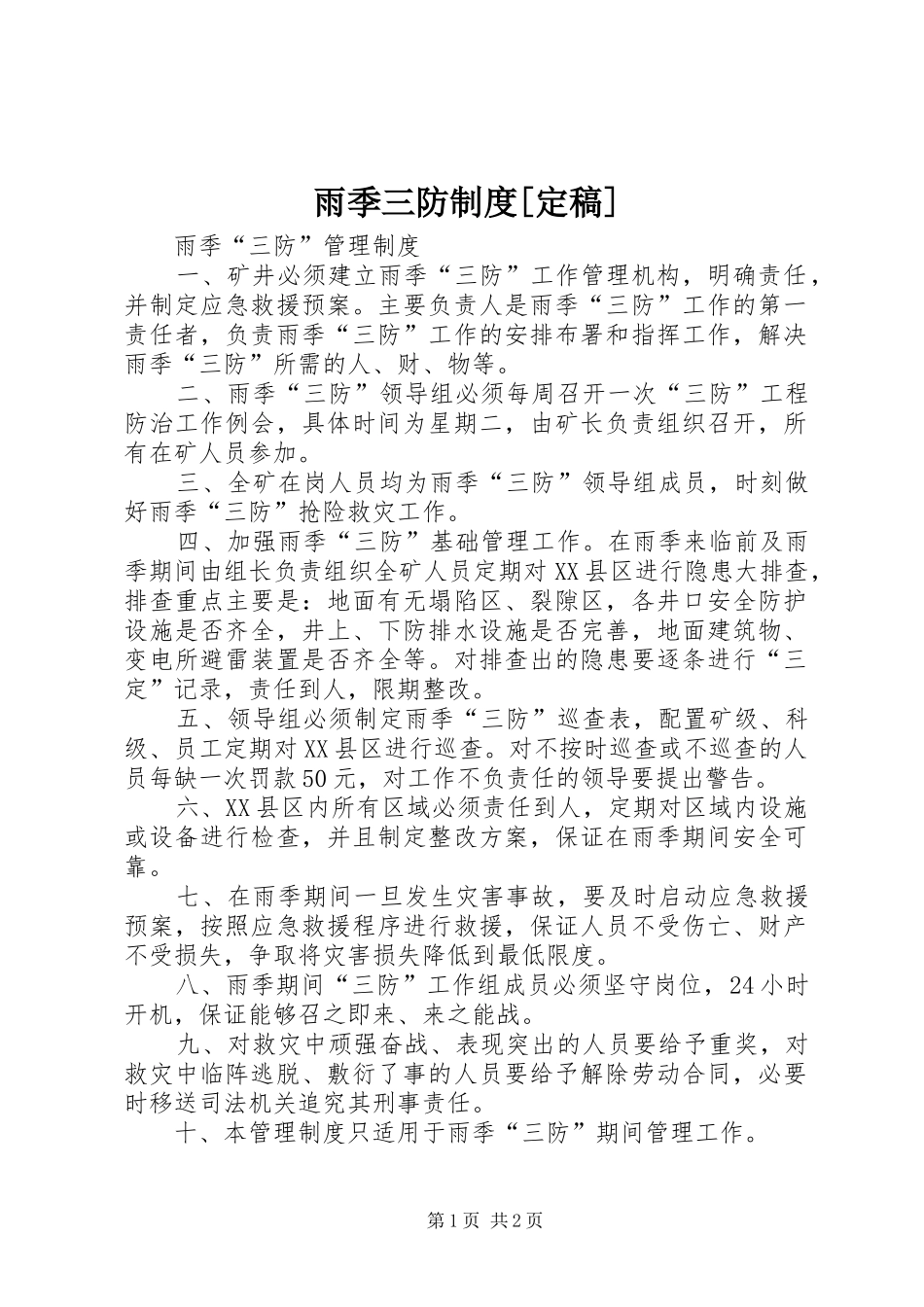 雨季三防规章制度[定稿] _第1页