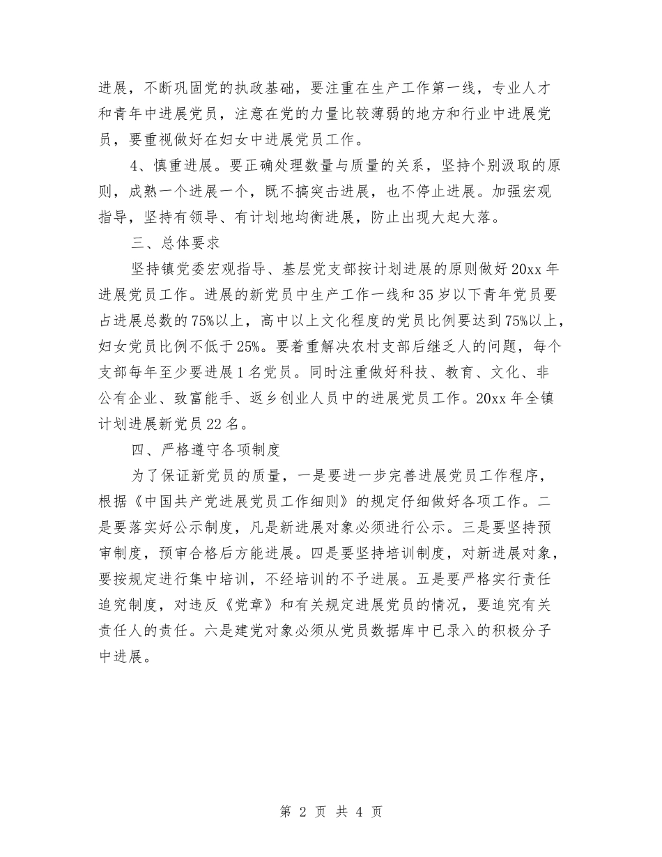 2024发展党员工作计划结尾与2024发展党员工作计划范例汇编_第2页