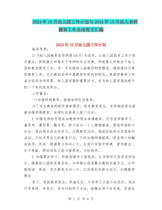 2024年10月幼儿园工作计划与2024年10月幼儿教师德育工作总结范文汇编