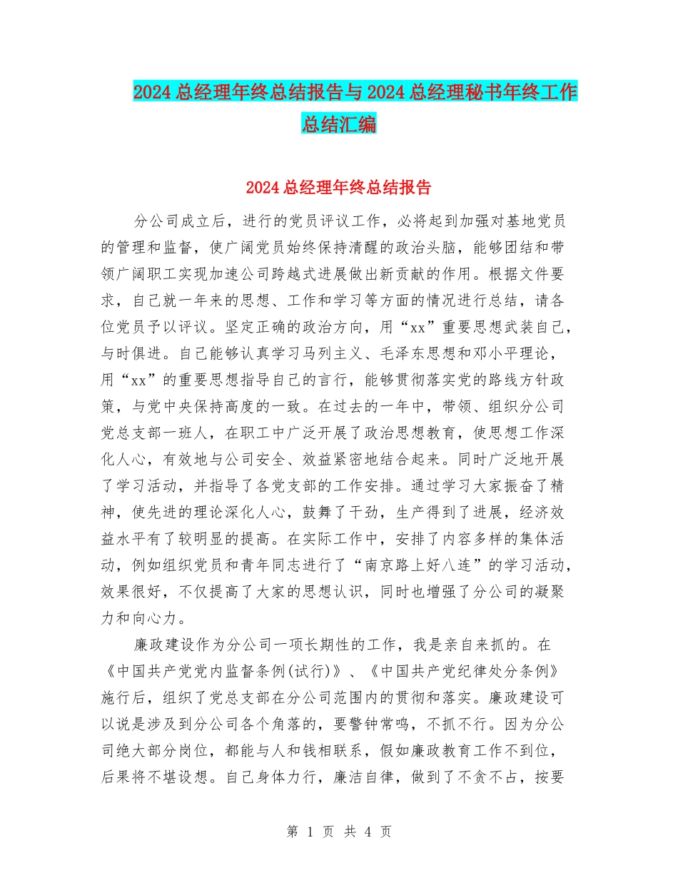 2024总经理年终总结报告与2024总经理秘书年终工作总结汇编_第1页