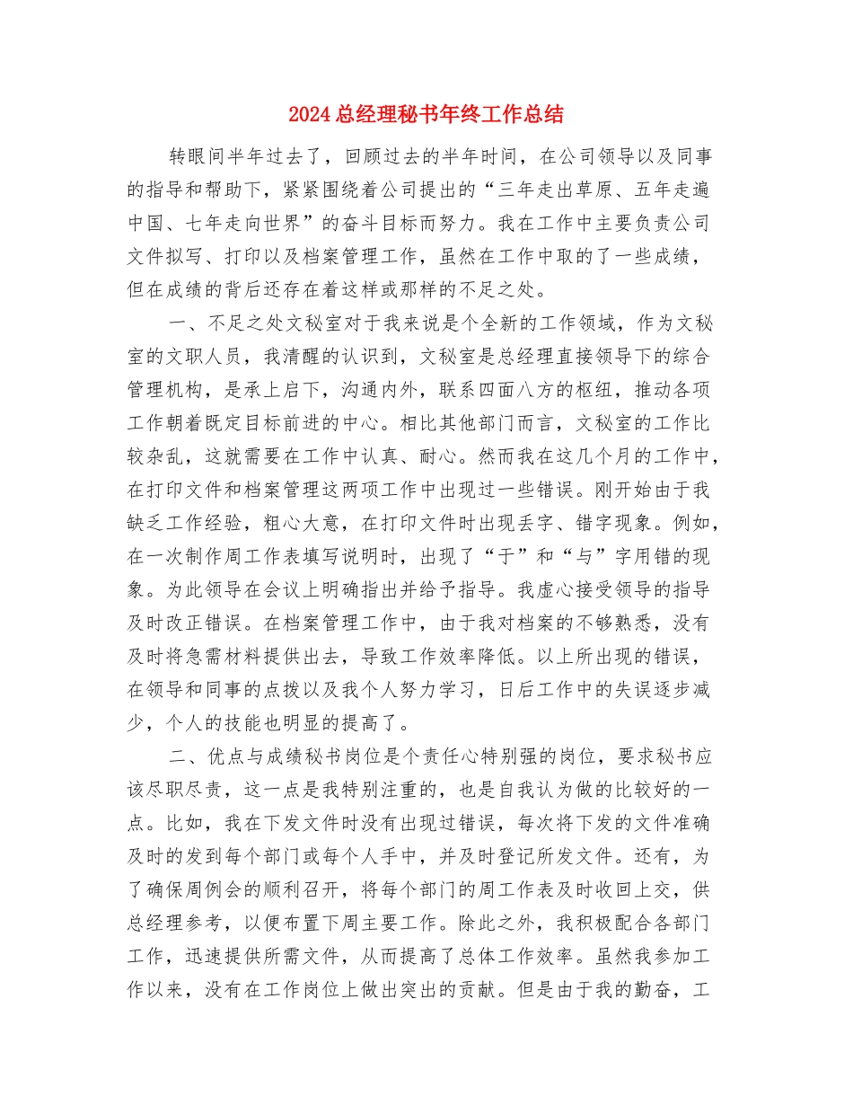 2024总经理年终总结报告与2024总经理秘书年终工作总结汇编_第3页