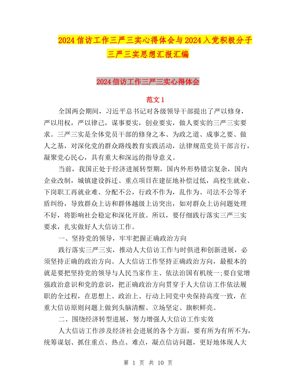 2024信访工作三严三实心得体会与2024入党积极分子三严三实思想汇报汇编_第1页