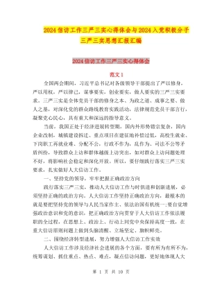 2024信访工作三严三实心得体会与2024入党积极分子三严三实思想汇报汇编