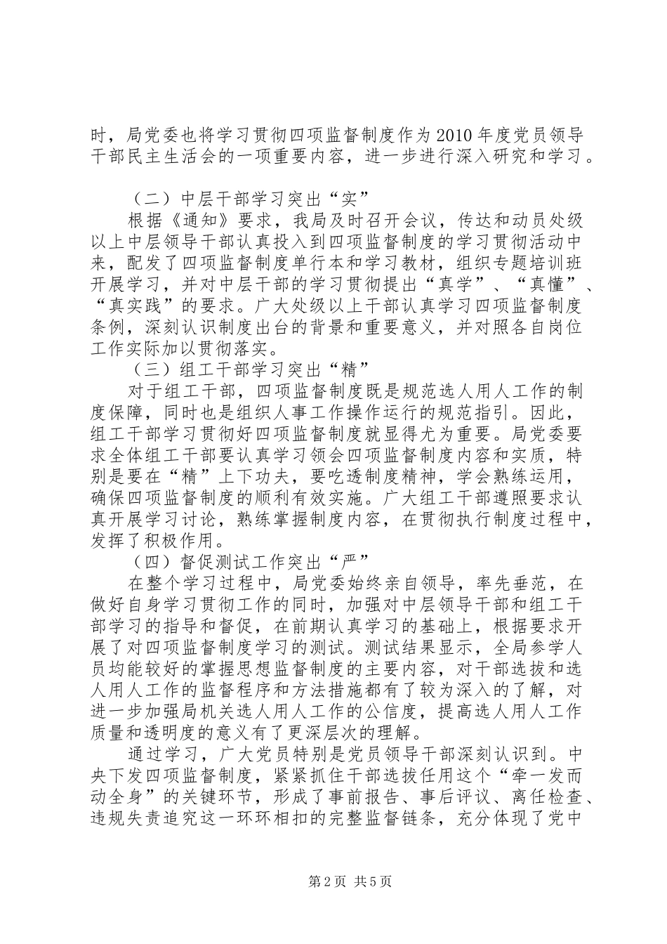 学习贯彻干部选拔任用工作四项监督规章制度情况的报告_第2页